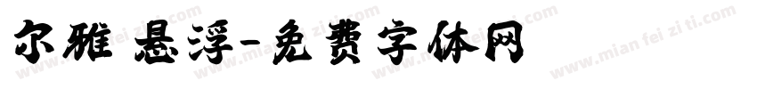 尔雅 悬浮字体转换